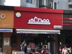 门面-早阳肉包(甘河路店)