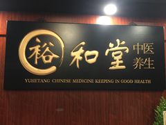-裕和堂中医推拿艾灸(太古汇臻品店)