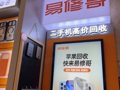 -易修哥手机维修·壳膜·回收(南山益田假日店)