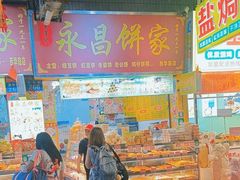 -永昌饼家(西华路店)