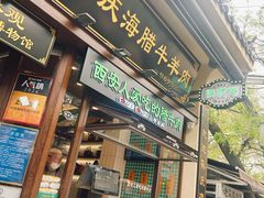 -孙庆海腊牛肉店(大皮院店)