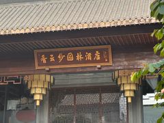 -香云轩·顺德菜(香云纱园林酒店店)