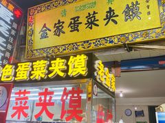 门面-老金家蛋菜夹馍(西安总店)