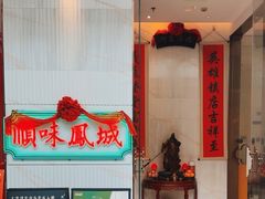 -顺味凤城·顺德菜专门店(九六广场店)