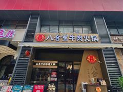 -八合里潮汕鲜牛肉火锅(广州五羊邨店)
