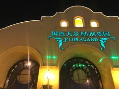 -国色天乡三期陆地乐园