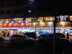 -新享乐海鲜(翠华路店)