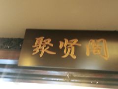 门面-宋园·金宴浙鲜馆(静安店)