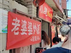 门面-老婆婆炒饭(小白楼1902欧式风情街店)