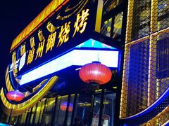 门面-锦州御烧烤·形象店(人民街店)