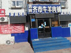 -玲姐吉祥齐市烤肉