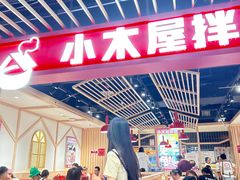 -小木屋拌饭(沈阳中街大悦城店)
