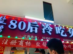 门面-盐帮80后冷吃兔·自贡特产·手撕兔(通达总店)