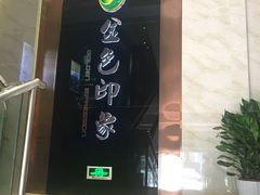 -金色印象·HiFi影音·按摩足疗PLUS(黄泥磅店)
