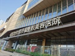 -成都艾特他整形外科医院