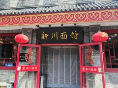 -新川面馆(新街口二店)