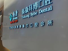-泰康拜博口腔(松江印象城臻尔店)