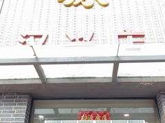 门面-宋都禾源·灌汤包子(汉兴路直营店)