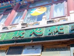 -烤肉季饭庄