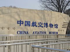-中国航空博物馆