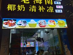 门面-老海南椰奶清补凉(文化宫老店)