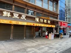 -严老幺烧麦(前进四路店)