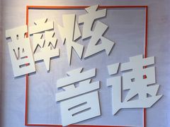 -醉炫音速烧烤·干煸菜(沙河总店)