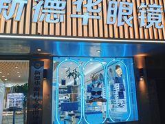 -新德华眼镜(天桥店)