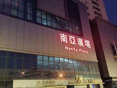 -南亚广场