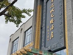 -宁波状元楼酒店(和义路店)
