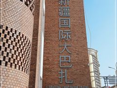 -新疆国际大巴扎