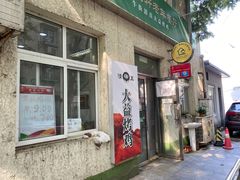 门面-大益烤鸡