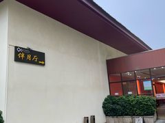 -星湖愉景酒家