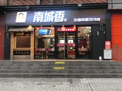 门面-南城香(首科花园店)