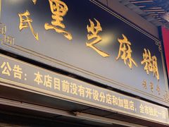 门面-鞠氏黑芝麻糊(水塔店)