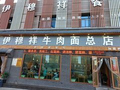 门面-伊穆祥牛肉面总店·清真