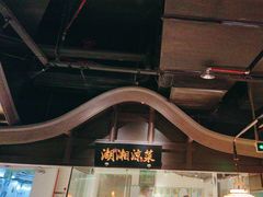 -佬麻雀·新湘菜(珠海金发购物中心店)