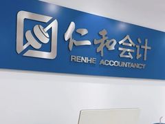 -仁和会计培训(观音桥校区)