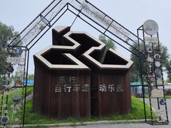 -乐行自行车运动乐园