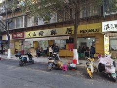 -文山荷鲜居(翠湖店)