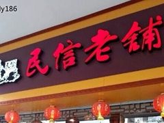 门面-民信老铺(东方广场店)