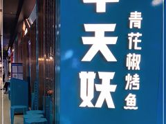 门面-半天妖烤鱼(丰科万达店)