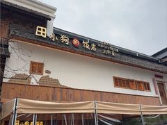 -田小狗的饭店(碧桂园店)