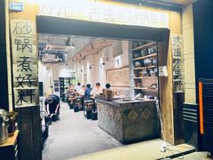 -郑记·古法黑砂锅串串(龙泉店)