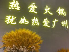 -楠火锅(广州总店)