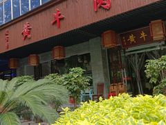 -蜀皇·菌汤鲜黄牛肉汤锅(宽窄巷子店)
