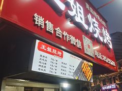 -王姐烧烤(中山路店)