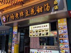 -张钦德·广场老牌豆花甜汤(总店)