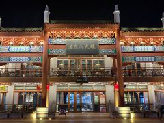 -中国马镇·满族八大碗(美食街店)