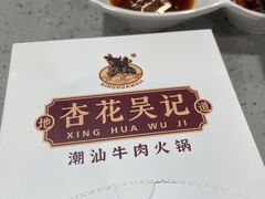 -杏花吴记牛肉火锅